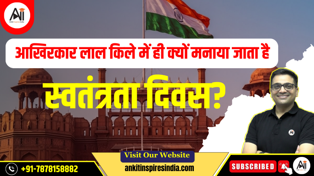 आखिरकार लाल किले में ही क्यों मनाया जाता है स्वतंत्रता दिवस?