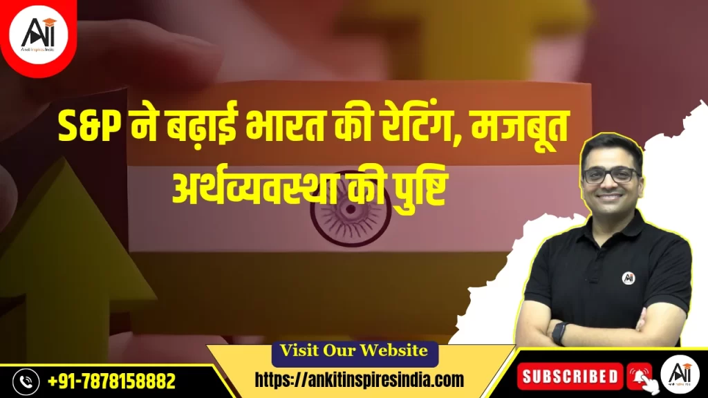 S&P ने बढ़ाई भारत की रेटिंग, मजबूत अर्थव्यवस्था की पुष्टि