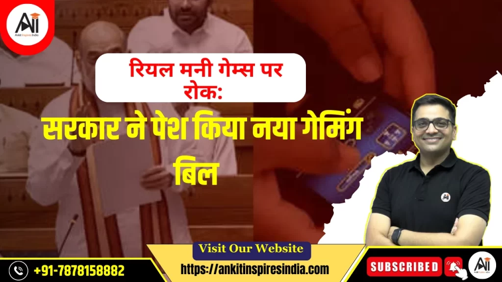 रियल मनी गेम्स पर रोक: सरकार ने पेश किया नया गेमिंग बिल