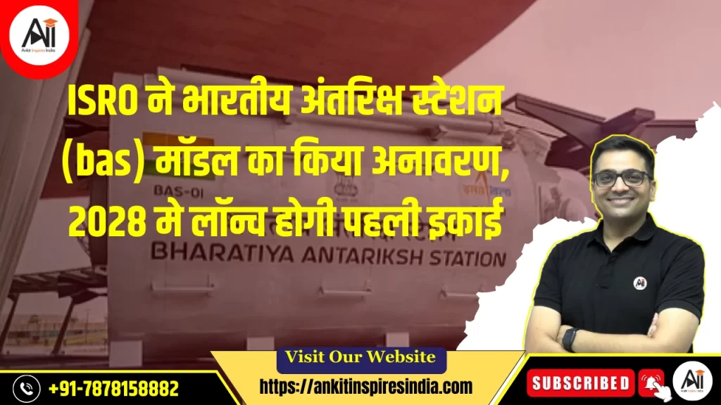 ISRO ने भारतीय अंतरिक्ष स्टेशन (BAS) मॉडल का किया अनावरण, 2028 मे लॉन्च होगी पहली इकाई