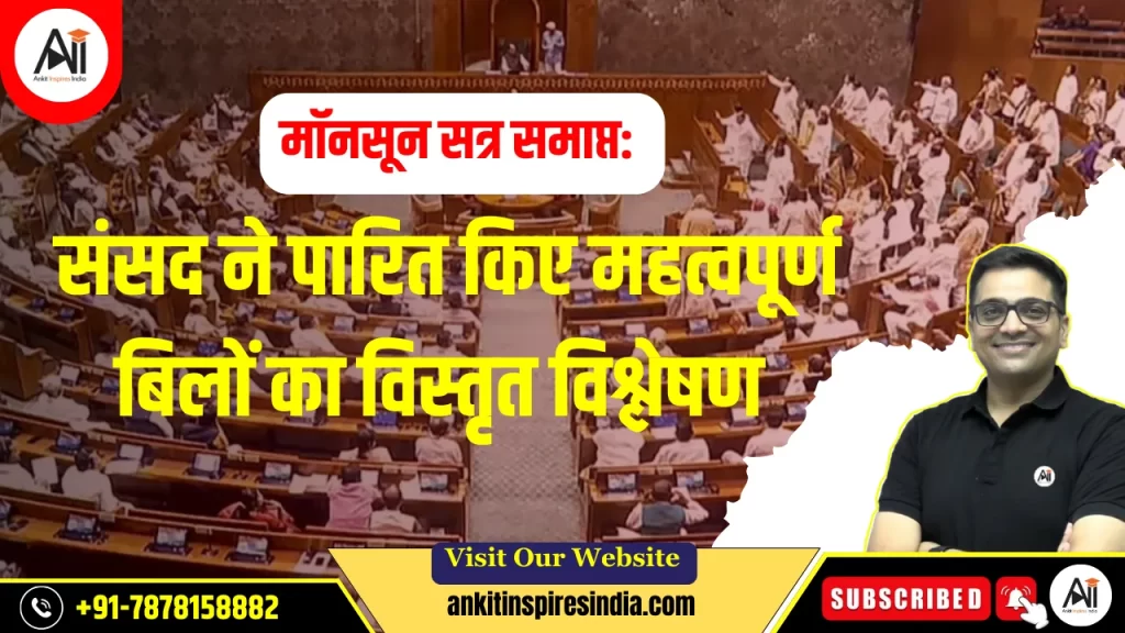 मॉनसून सत्र समाप्त: संसद ने पारित किए महत्वपूर्ण बिलों का विस्तृत विश्लेषण