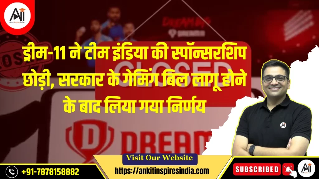 ड्रीम-11 ने टीम इंडिया की स्पॉन्सरशिप छोड़ी, सरकार के गेमिंग बिल लागू होने के बाद लिया गया निर्णय