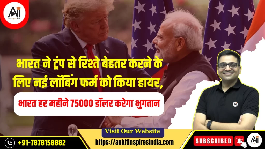भारत ने ट्रंप से रिश्ते बेहतर करने के लिए नई लॉबिंग फर्म को किया हायर, भारत हर महीने 75000 डॉलर करेगा भुगतान