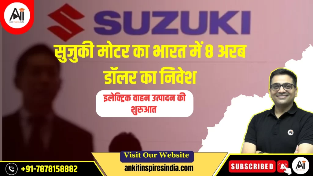 सुजुकी मोटर का भारत में 8 अरब डॉलर का निवेश: इलेक्ट्रिक वाहन उत्पादन की शुरुआत