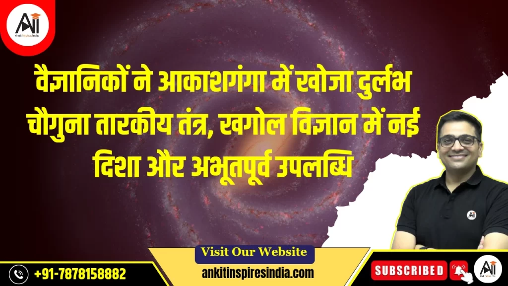 वैज्ञानिकों ने आकाशगंगा में खोजा दुर्लभ चौगुना तारकीय तंत्र, खगोल विज्ञान में नई दिशा और अभूतपूर्व उपलब्धि