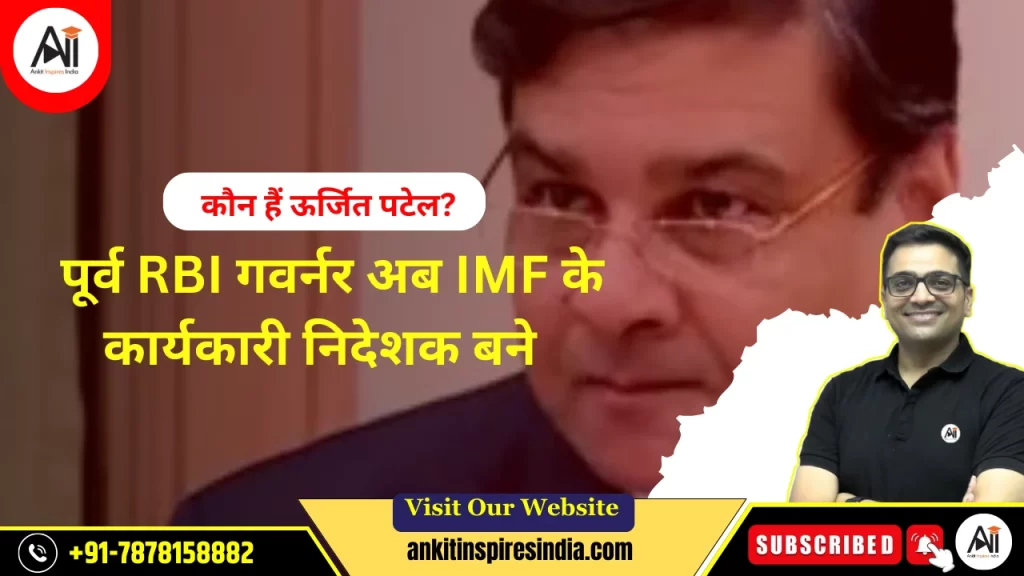 कौन हैं ऊर्जित पटेल? पूर्व RBI गवर्नर अब IMF के कार्यकारी निदेशक बने