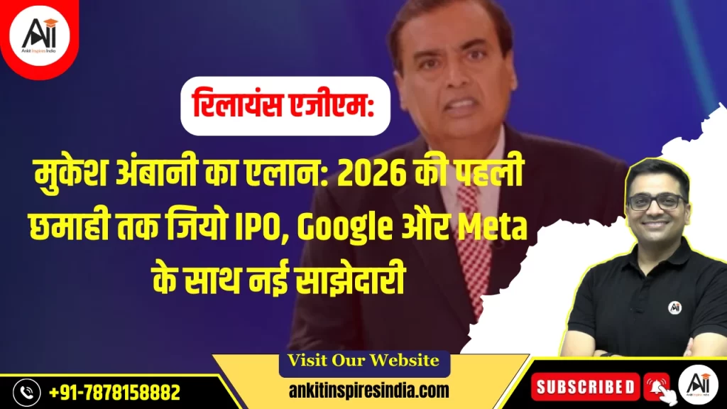 रिलायंस एजीएम: मुकेश अंबानी का एलान: 2026 की पहली छमाही तक जियो IPO, Google और Meta के साथ नई साझेदारी