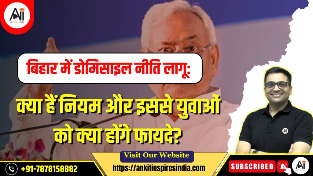 बिहार में डोमिसाइल नीति लागू: क्या हैं नियम और इससे युवाओं को क्या होंगे फायदे?