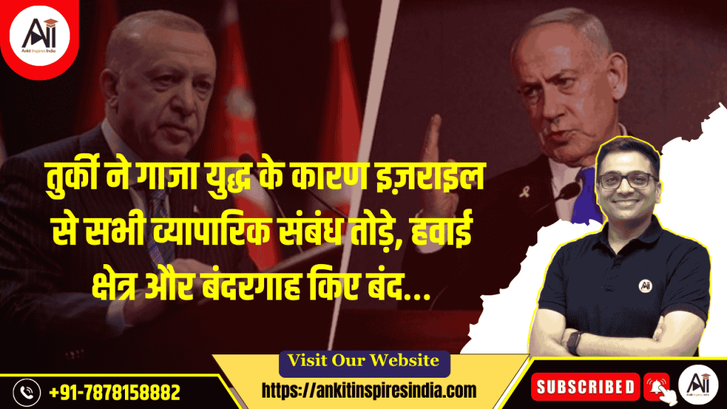 तुर्की ने गाजा युद्ध के कारण इज़राइल से सभी व्यापारिक संबंध तोड़े, हवाई क्षेत्र और बंदरगाह किए बंद…