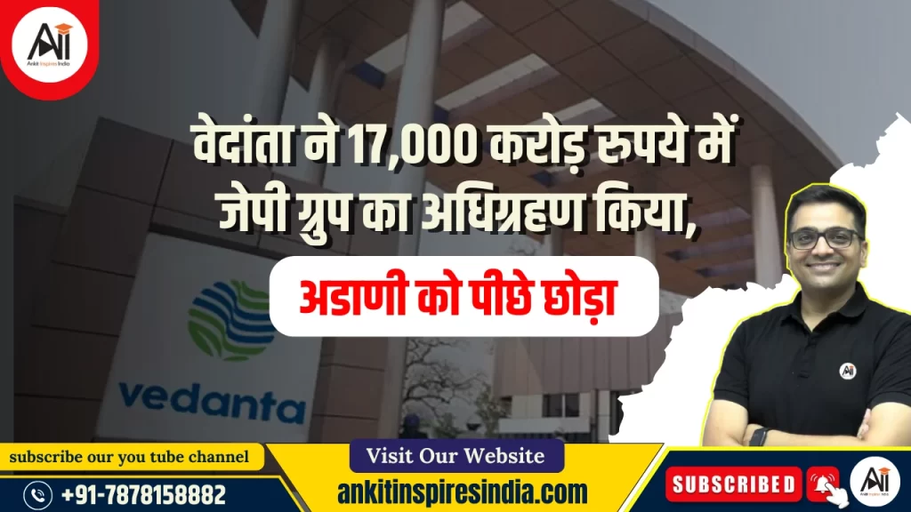 वेदांता ने 17,000 करोड़ रुपये में जेपी ग्रुप का अधिग्रहण किया, अडाणी को पीछे छोड़ा