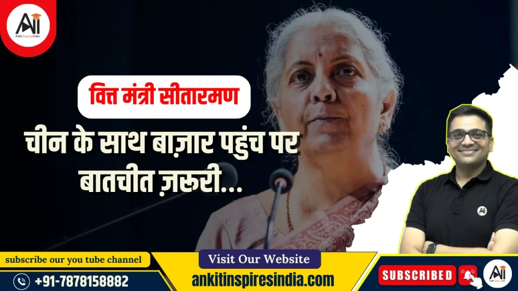 वित्त मंत्री सीतारमण: चीन के साथ बाज़ार पहुंच पर बातचीत ज़रूरी…