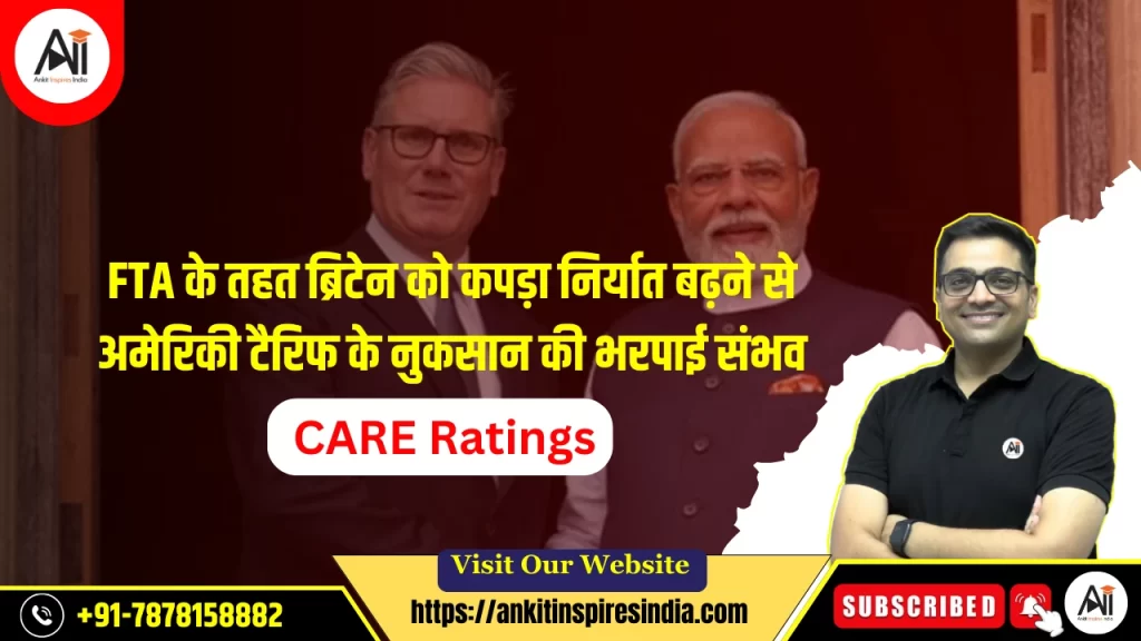 FTA के तहत ब्रिटेन को कपड़ा निर्यात बढ़ने से अमेरिकी टैरिफ के नुकसान की भरपाई संभव: CARE Ratings
