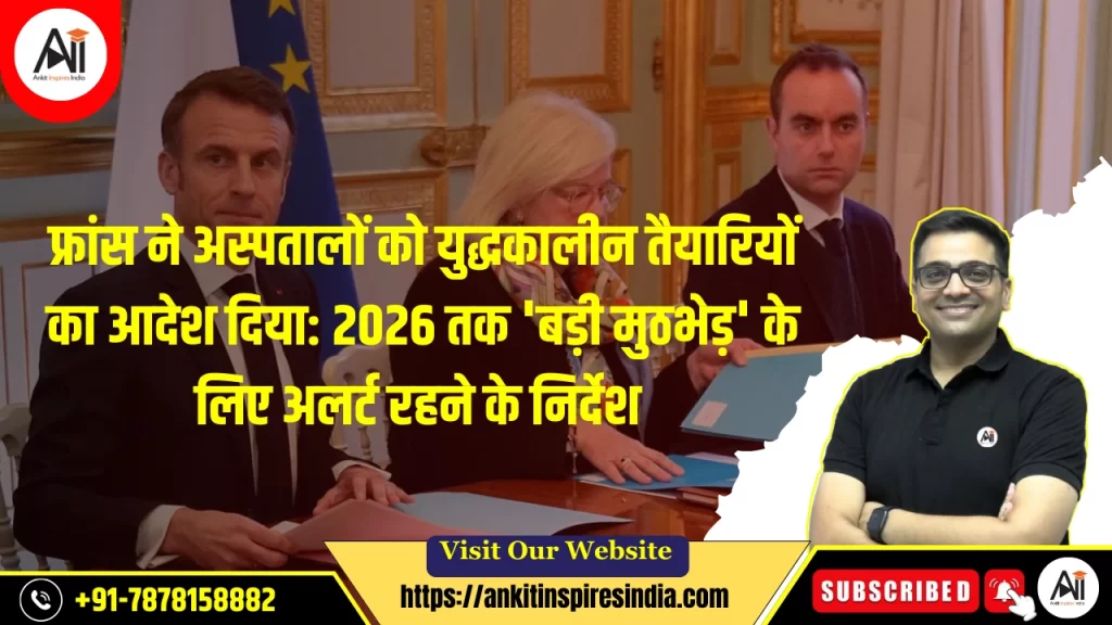 फ्रांस ने अस्पतालों को युद्धकालीन तैयारियों का आदेश दिया: 2026 तक ‘बड़ी मुठभेड़’ के लिए अलर्ट रहने के निर्देश