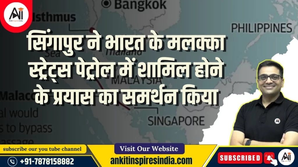 सिंगापुर ने भारत के मलक्का स्ट्रेट्स पेट्रोल में शामिल होने के प्रयास का समर्थन किया