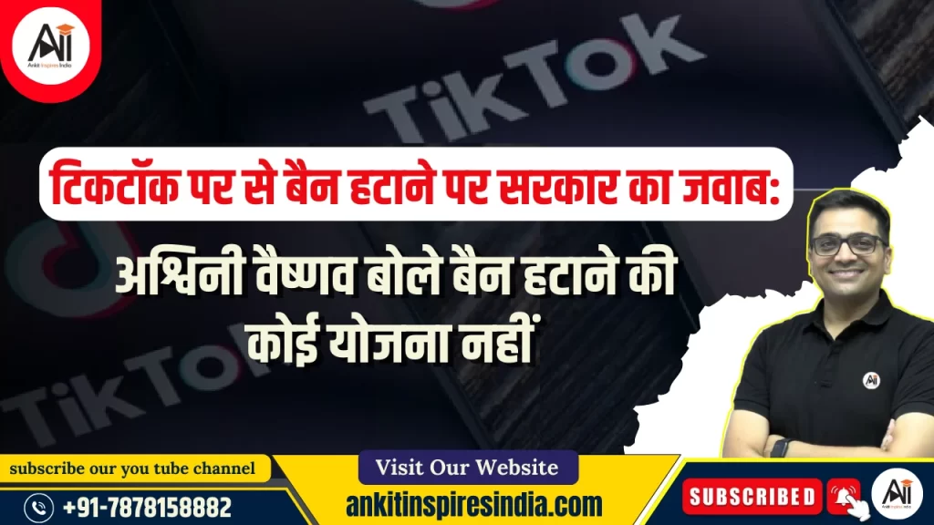 टिकटॉक पर से बैन हटाने पर सरकार का जवाब: अश्विनी वैष्णव बोले बैन हटाने की कोई योजना नहीं
