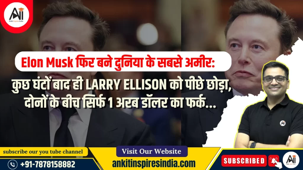 Elon Musk फिर बने दुनिया के सबसे अमीर: कुछ घंटों बाद ही Larry Ellison को पीछे छोड़ा, दोनों के बीच सिर्फ 1 अरब डॉलर का फर्क…