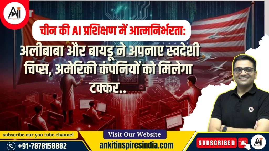 चीन की AI प्रशिक्षण में आत्मनिर्भरता: अलीबाबा और बायडू ने अपनाए स्वदेशी चिप्स, अमेरिकी कंपनियों को मिलेगी टक्कर..