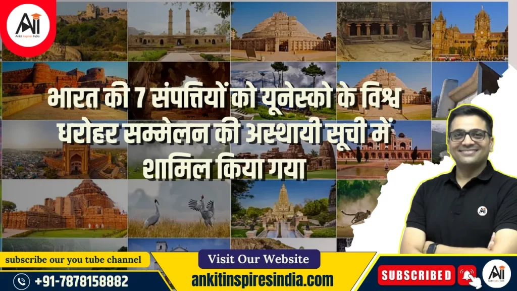 भारत की 7 संपत्तियों को यूनेस्को के विश्व धरोहर सम्मेलन की अस्थायी सूची में शामिल किया गया