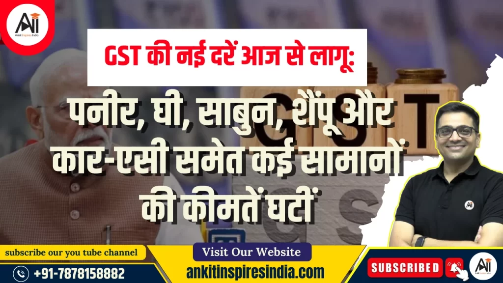 GST की नई दरें आज से लागू: पनीर, घी, साबुन, शैंपू और कार-एसी समेत कई सामानों की कीमतें घटीं