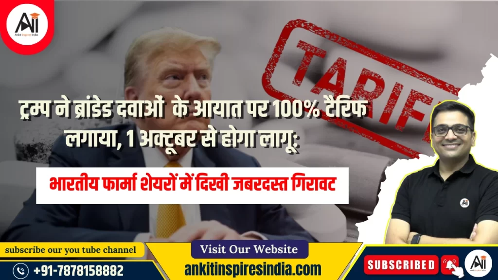 ट्रम्प ने ब्रांडेड दवाओं के आयात पर 100% टैरिफ लगाया, 1 अक्टूबर से होगा लागू:  भारतीय फार्मा शेयरों में दिखी जबरदस्त गिरावट