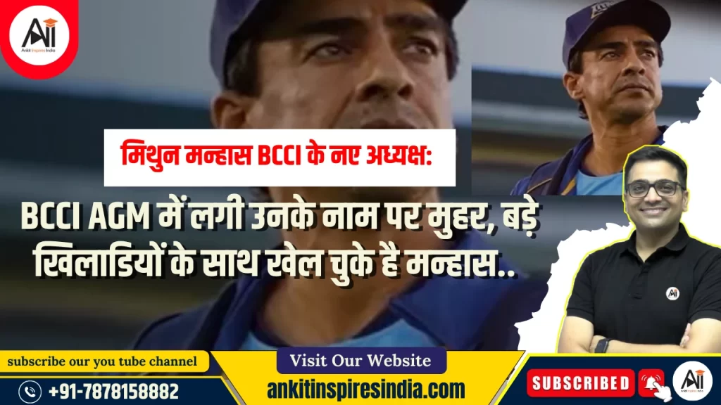 मिथुन मन्हास BCCI के नए अध्यक्ष: BCCI AGM में लगी उनके नाम पर मुहर, बड़े खिलाडियों के साथ खेल चुके है मन्हास..
