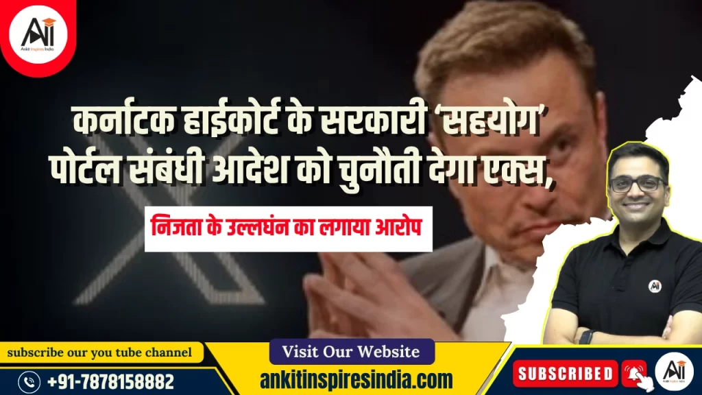 कर्नाटक हाईकोर्ट के सरकारी ‘सहयोग’ पोर्टल संबंधी आदेश को चुनौती देगा एक्स, निजता के उल्लघंन का लगाया आरोप