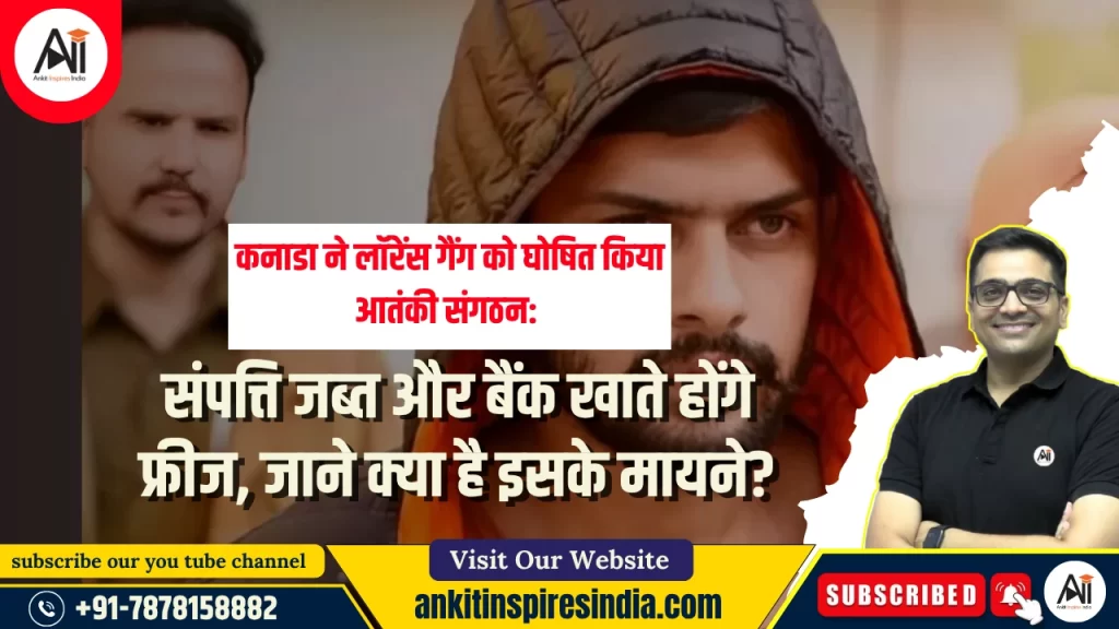 कनाडा ने लॉरेंस गैंग को घोषित किया आतंकी संगठन: संपत्ति जब्त और बैंक खाते होंगे फ्रीज, जाने क्या है इसके मायने?