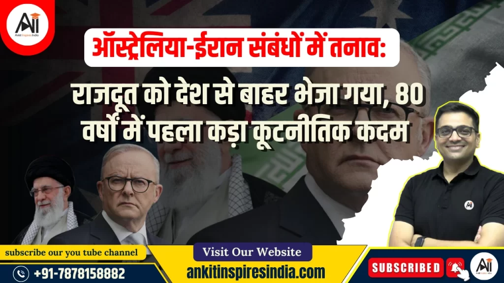ऑस्ट्रेलिया-ईरान संबंधों में तनाव: राजदूत को देश से बाहर भेजा गया, 80 वर्षों में पहला कड़ा कूटनीतिक कदम