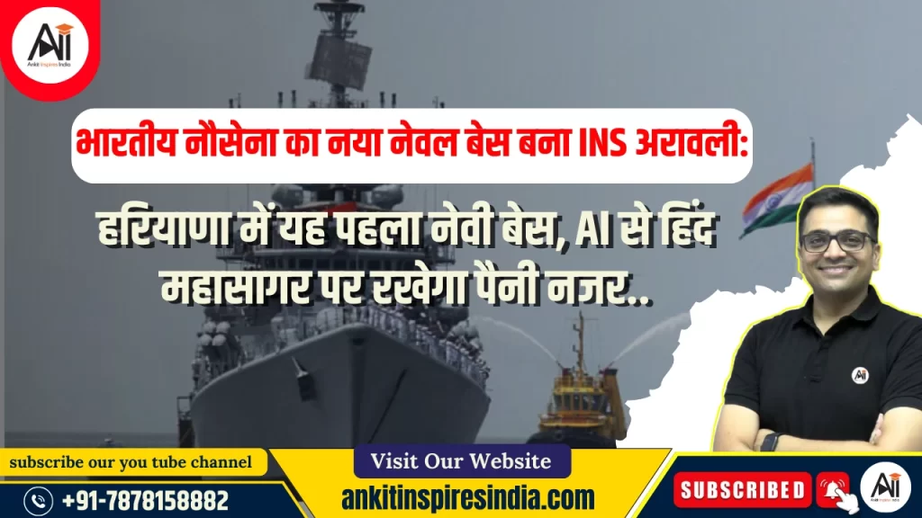 भारतीय नौसेना का नया नेवल बेस बना INS अरावली: हरियाणा में यह पहला नेवी बेस, AI से हिंद महासागर पर रखेगा पैनी नजर..