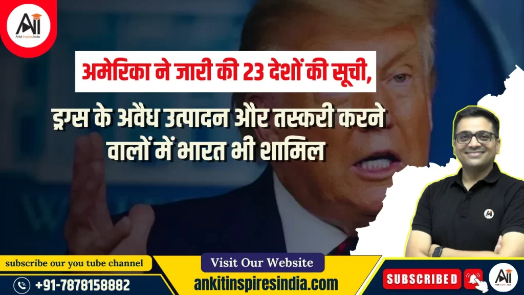 अमेरिका ने जारी की 23 देशों की सूची, ड्रग्स के अवैध उत्पादन और तस्करी करने वालों में भारत भी शामिल
