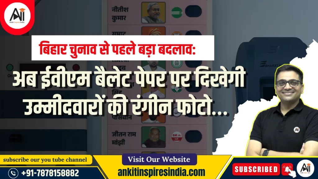 बिहार चुनाव से पहले बड़ा बदलाव: अब ईवीएम बैलेट पेपर पर दिखेगी उम्मीदवारों की रंगीन फोटो…