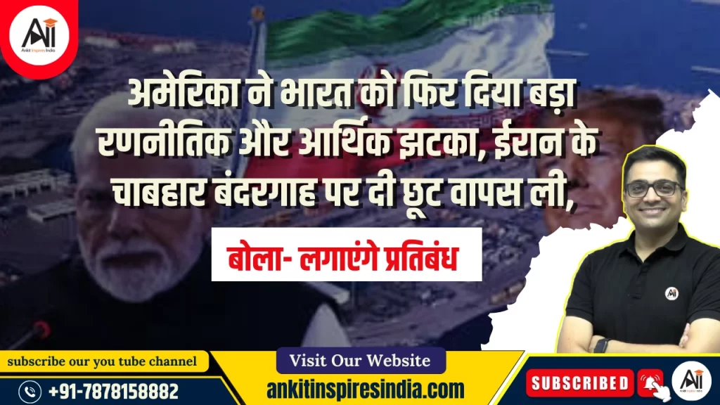 अमेरिका ने भारत को फिर दिया बड़ा रणनीतिक और आर्थिक झटका, ईरान के चाबहार बंदरगाह पर दी छूट वापस ली, बोला- लगाएंगे प्रतिबंध