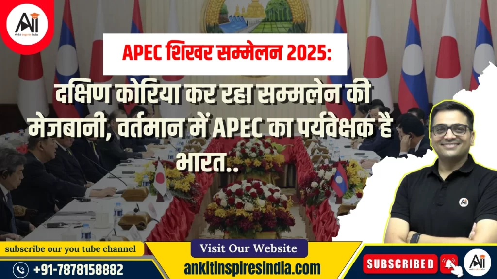 APEC शिखर सम्मेलन 2025: दक्षिण कोरिया कर रहा सम्मलेन की मेजबानी, वर्तमान में APEC का पर्यवेक्षक है भारत..