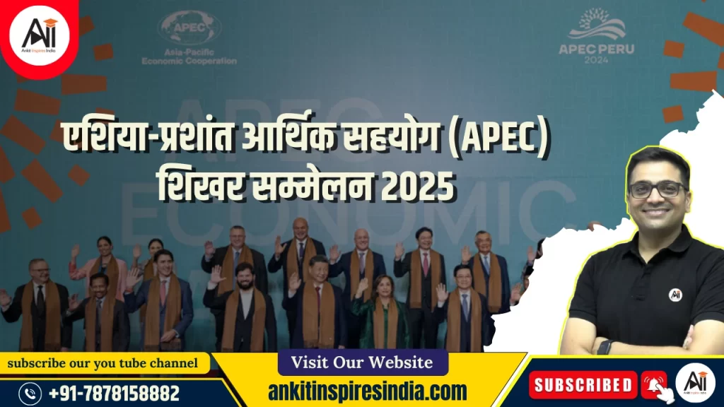 एशिया-प्रशांत आर्थिक सहयोग (APEC) शिखर सम्मेलन 2025