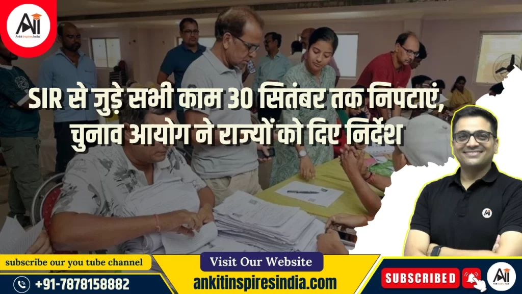 Election Commission: SIR से जुड़े सभी काम 30 सितंबर तक निपटाएं, चुनाव आयोग ने राज्यों को दिए निर्देश