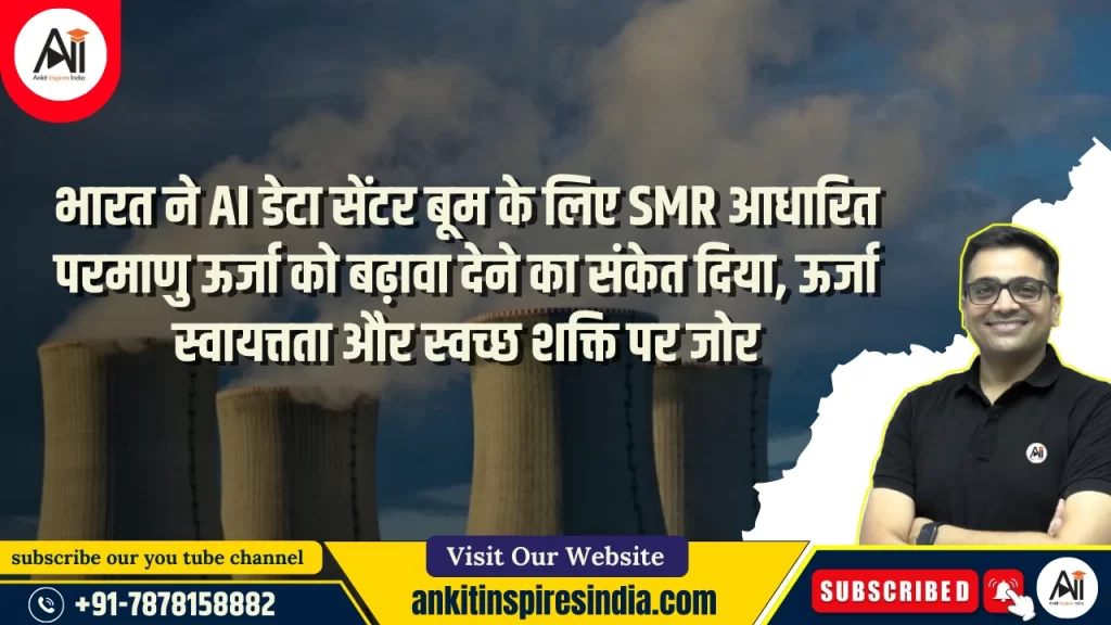 भारत ने AI डेटा सेंटर बूम के लिए SMR आधारित परमाणु ऊर्जा को बढ़ावा देने का संकेत दिया, ऊर्जा स्वायत्तता और स्वच्छ शक्ति पर जोर