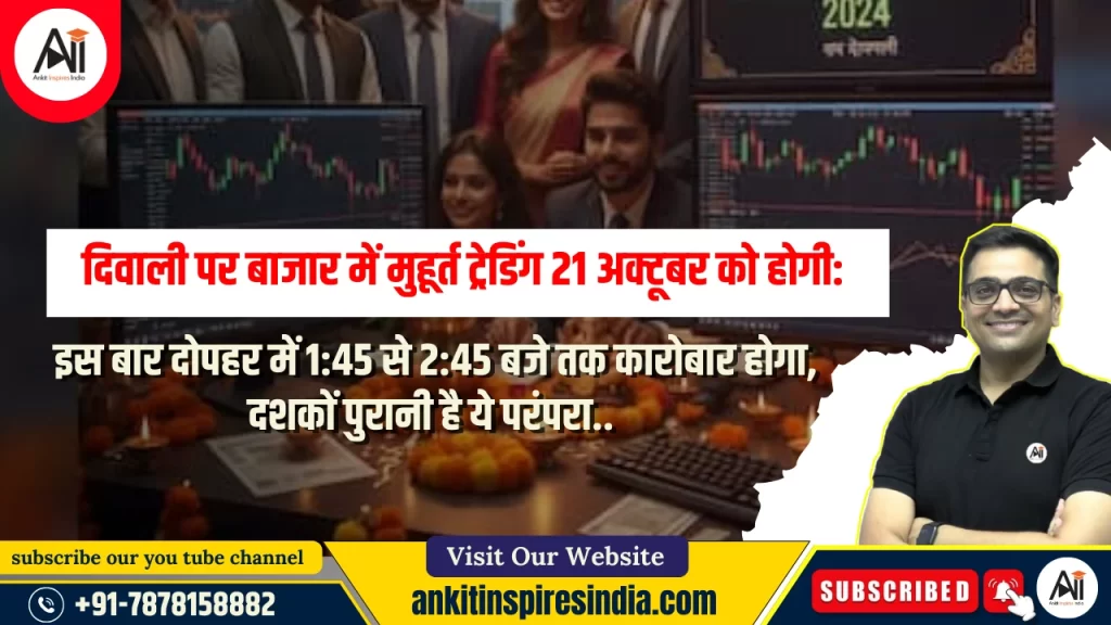 दिवाली पर बाजार में मुहूर्त ट्रेडिंग 21 अक्टूबर को होगी: इस बार दोपहर में 1:45 से 2:45 बजे तक कारोबार होगा, दशकों पुरानी है ये परंपरा..