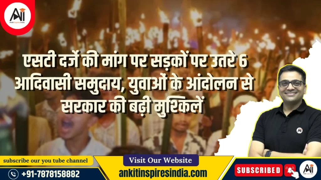 एसटी दर्जे की मांग पर सड़कों पर उतरे 6 आदिवासी समुदाय, युवाओं के आंदोलन से सरकार की बढ़ी मुश्किलें