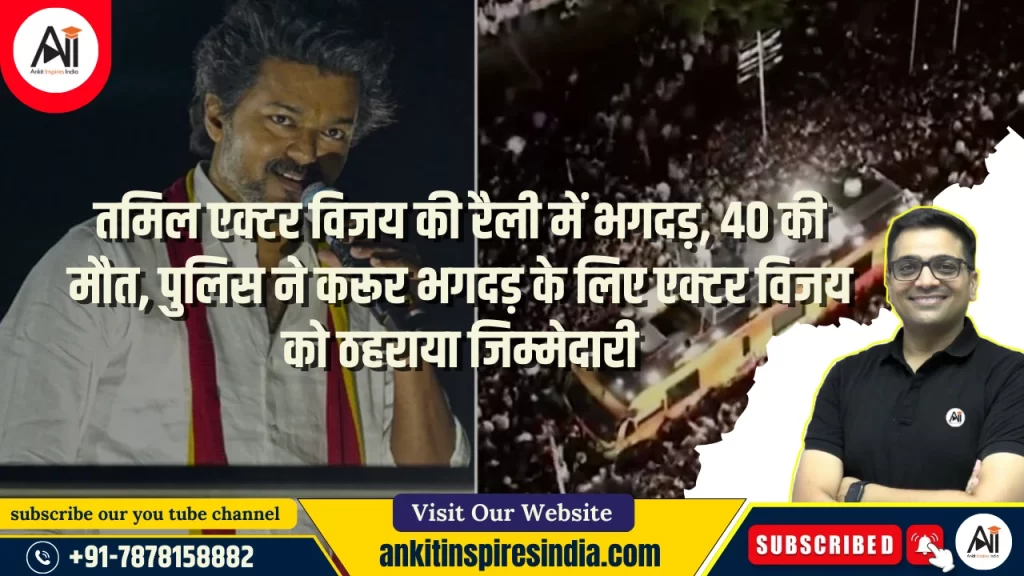 तमिल एक्टर विजय की रैली में भगदड़, 40 की मौत, पुलिस ने करूर भगदड़ के लिए एक्टर विजय को ठहराया जिम्मेदार