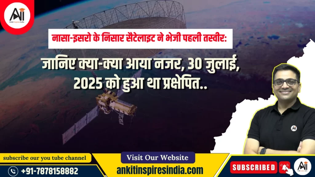 नासा-इसरो के निसार सैटेलाइट ने भेजी पहली तस्वीर: जानिए क्या-क्या आया नजर, 30 जुलाई, 2025 को हुआ था प्रक्षेपित..