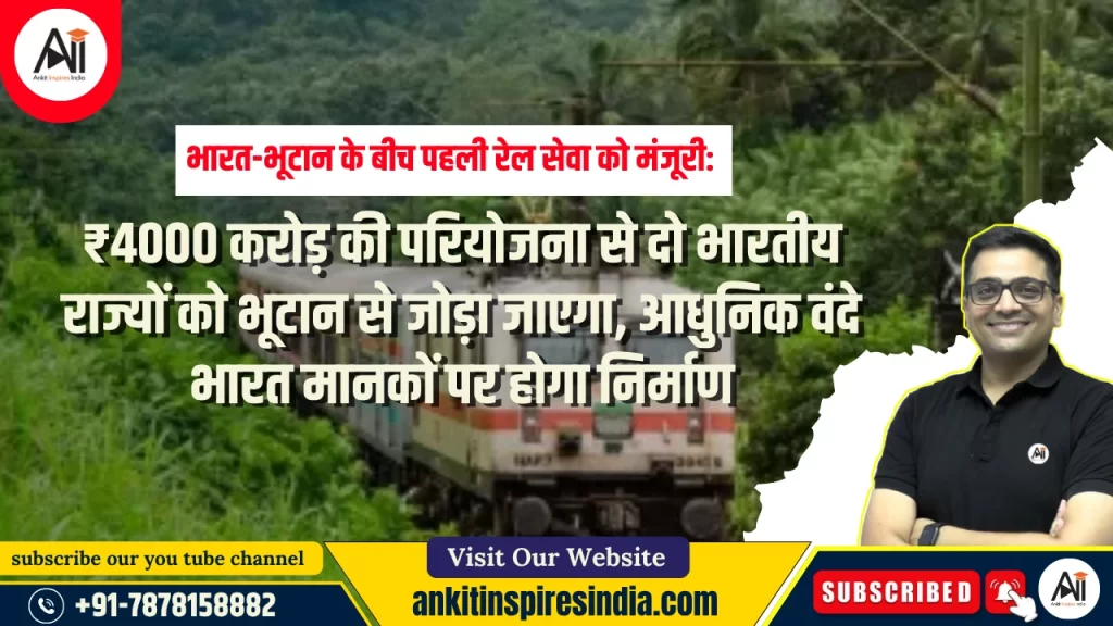 भारत-भूटान के बीच पहली रेल सेवा को मंजूरी: ₹4000 करोड़ की परियोजना से दो भारतीय राज्यों को भूटान से जोड़ा जाएगा, आधुनिक वंदे भारत मानकों पर होगा निर्माण