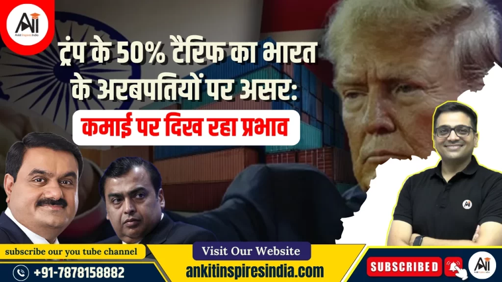 ट्रंप के 50% टैरिफ का भारत के अरबपतियों पर असर: कमाई पर दिख रहा प्रभाव