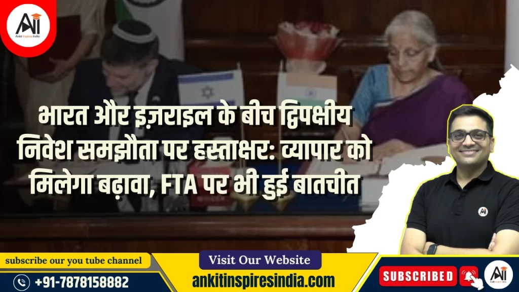 भारत और इज़राइल के बीच द्विपक्षीय निवेश समझौता पर हस्ताक्षर: व्यापार को मिलेगा बढ़ावा, FTA पर भी हुई बातचीत