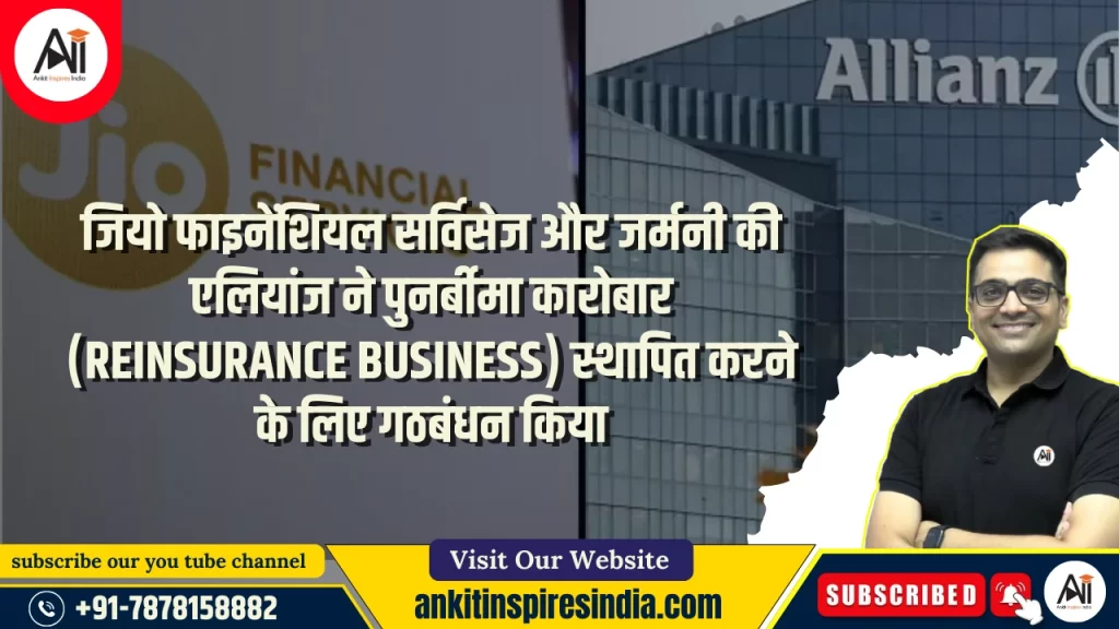 जियो फाइनेंशियल सर्विसेज और जर्मनी की एलियांज ने पुनर्बीमा कारोबार (reinsurance business) स्थापित करने के लिए गठबंधन किया