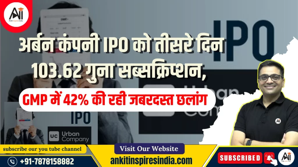 अर्बन कंपनी IPO को तीसरे दिन 103.62 गुना सब्सक्रिप्शन, GMP में 42% की रही जबरदस्त छलांग