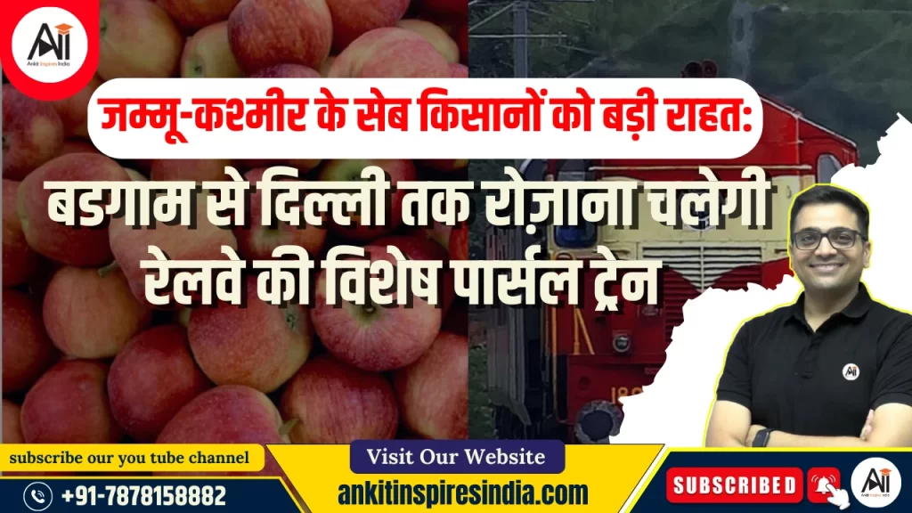 जम्मू-कश्मीर के सेब किसानों को बड़ी राहत: बडगाम से दिल्ली तक रोज़ाना चलेगी रेलवे की विशेष पार्सल ट्रेन