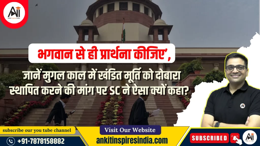 ‘आप भगवान से ही प्रार्थना कीजिए’, जानें मुगल काल में खंडित मूर्ति को दोबारा स्थापित करने की मांग पर SC ने ऐसा क्यों कहा?