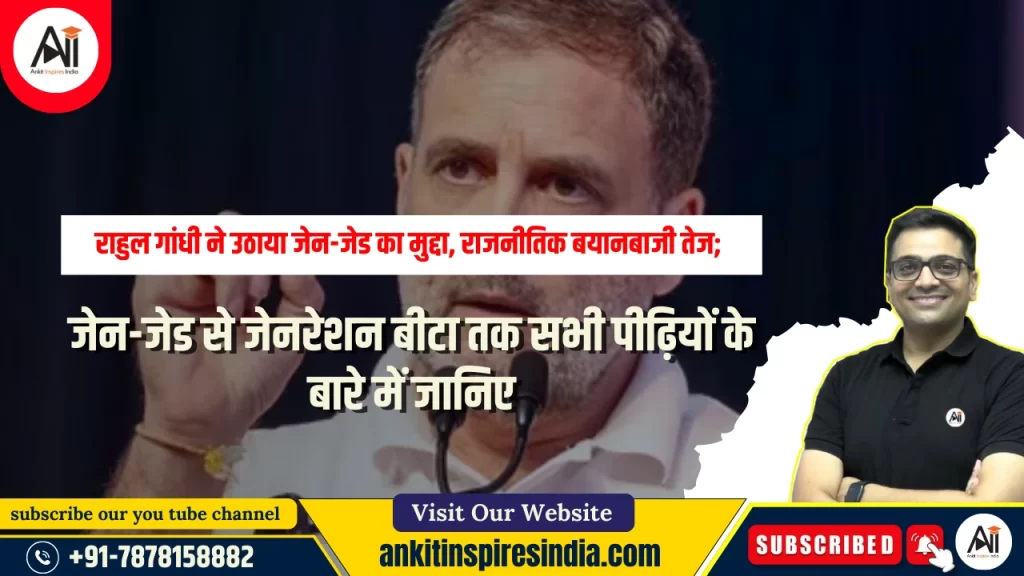 राहुल गांधी ने उठाया जेन-जेड का मुद्दा, राजनीतिक बयानबाजी तेज; जेन-जेड से जेनरेशन बीटा तक सभी पीढ़ियों के बारे में जानिए