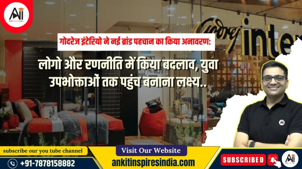 गोदरेज इंटेरियो ने नई ब्रांड पहचान का किया अनावरण: लोगो और रणनीति में किया बदलाव, युवा उपभोक्ताओं तक पहुंच बनाना लक्ष्य..