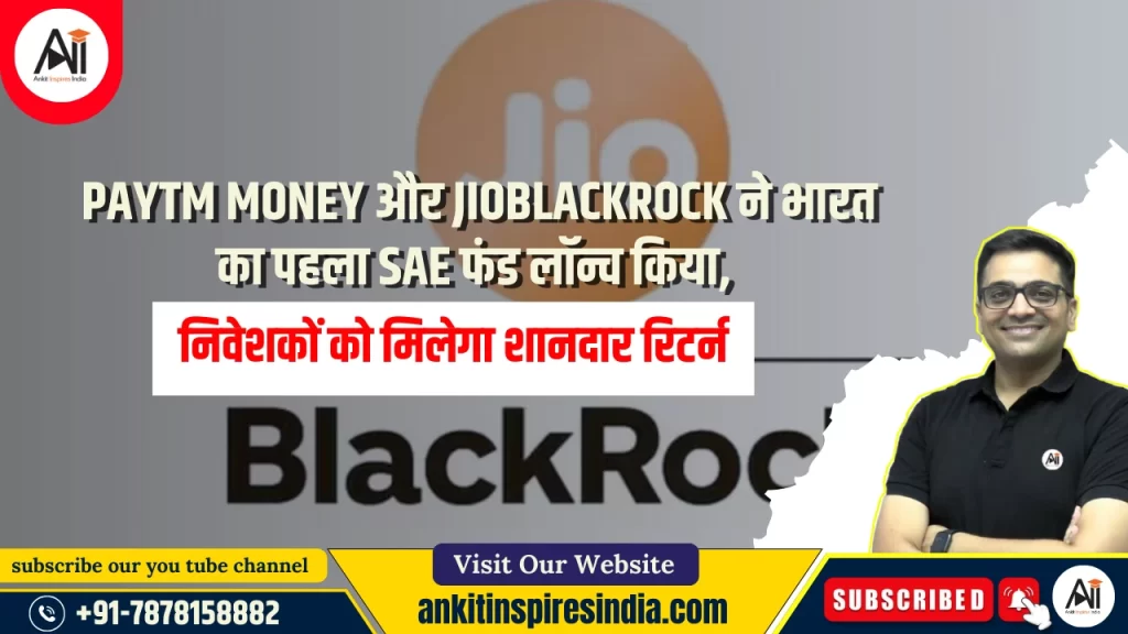 Paytm Money और JioBlackRock ने भारत का पहला SAE फंड लॉन्च किया, निवेशकों को मिलेगा शानदार रिटर्न